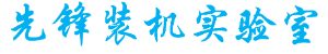 小高先锋装机实验室
